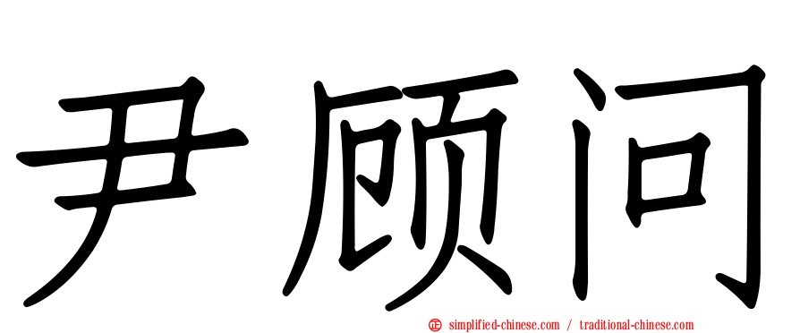 尹顾问