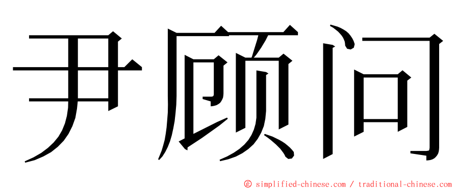 尹顾问 ming font