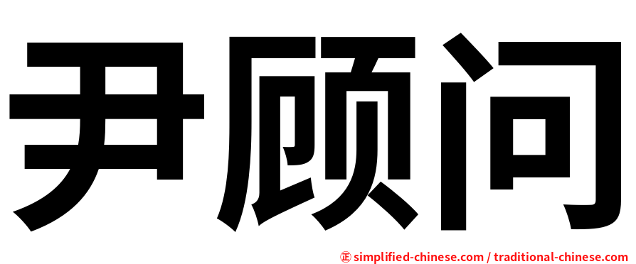 尹顾问
