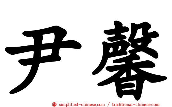 尹馨