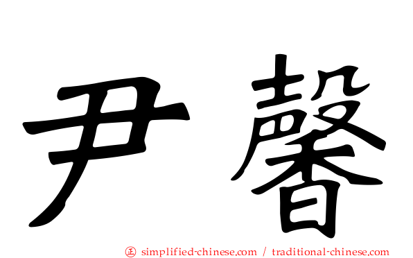 尹馨