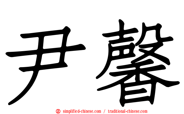 尹馨