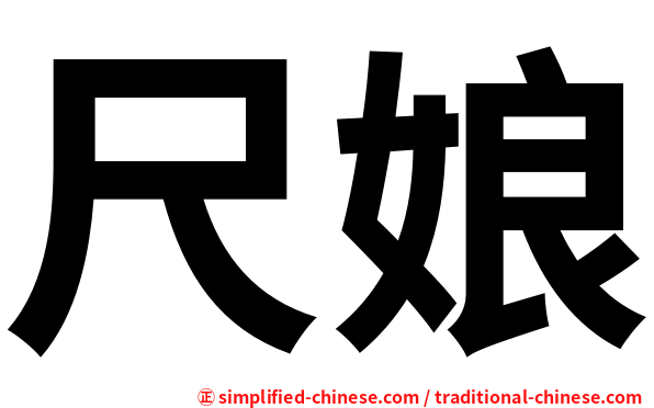 尺娘