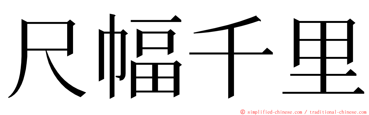 尺幅千里 ming font