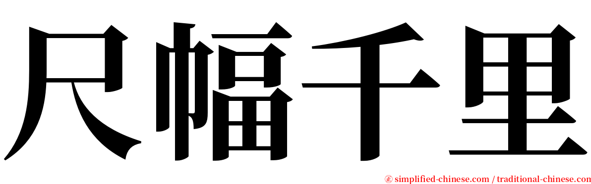 尺幅千里 serif font