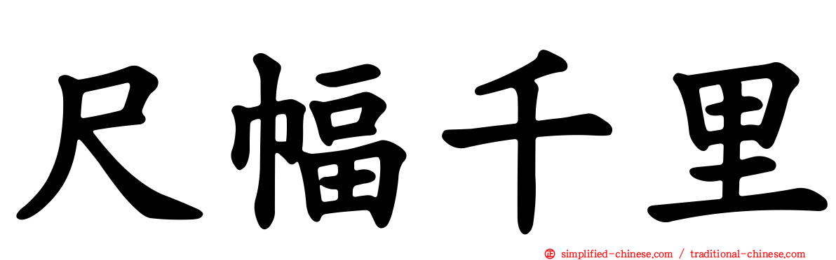 尺幅千里