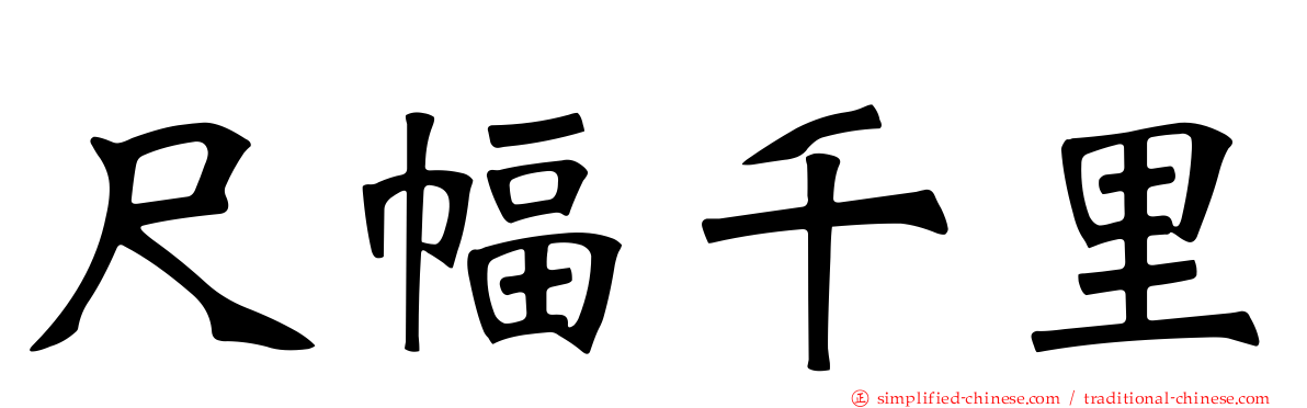 尺幅千里