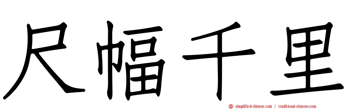 尺幅千里