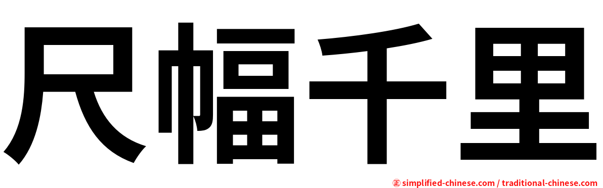 尺幅千里