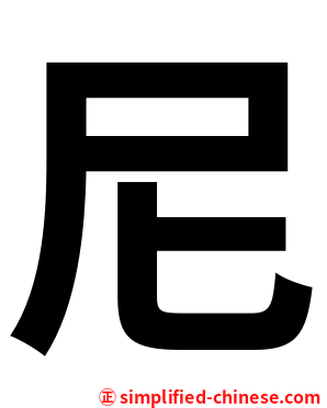 尼