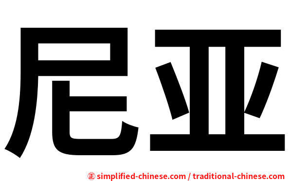尼亚