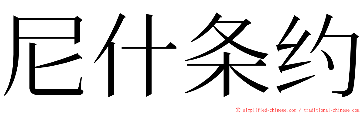尼什条约 ming font