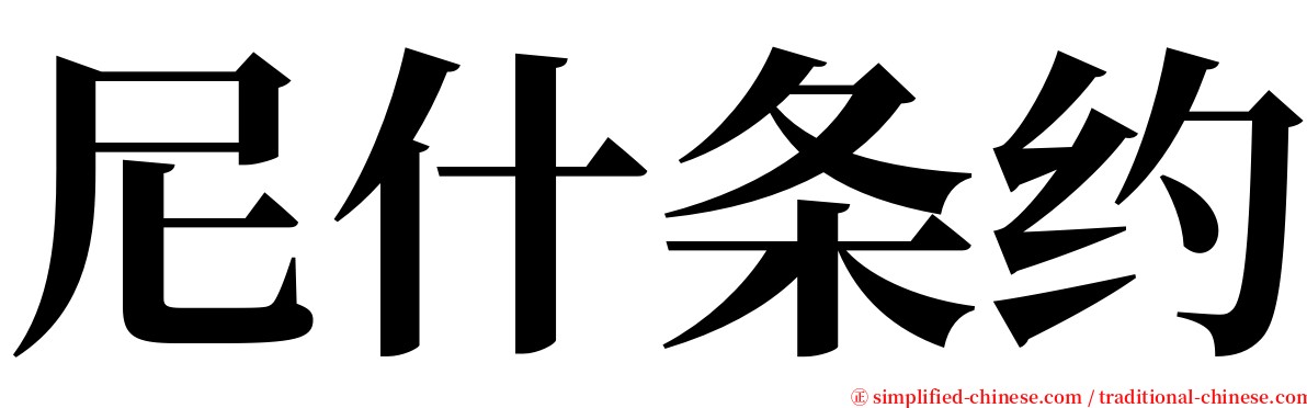 尼什条约 serif font