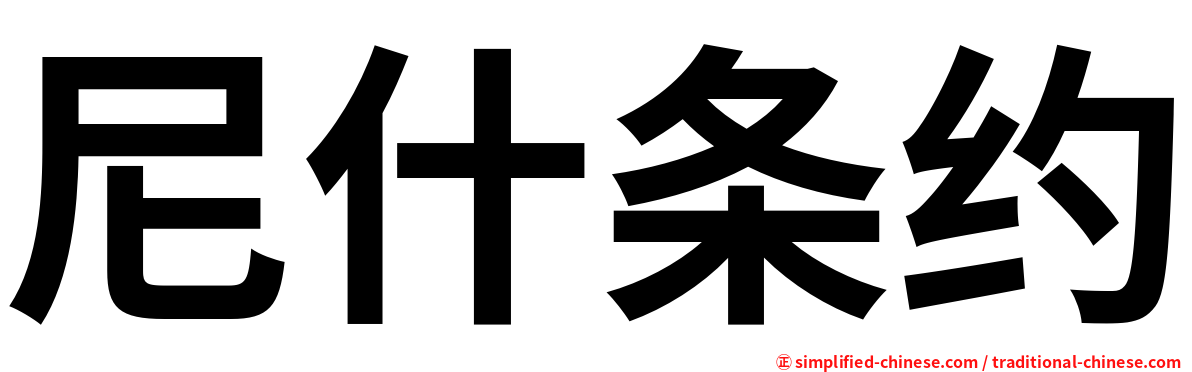尼什条约