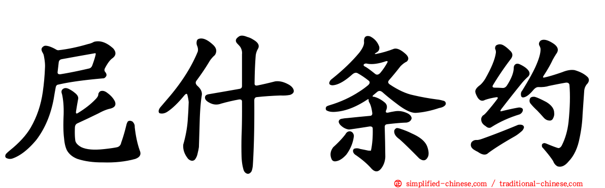 尼什条约