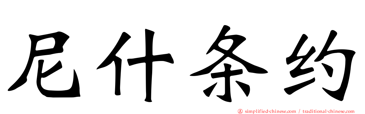 尼什条约