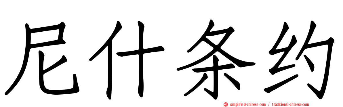 尼什条约
