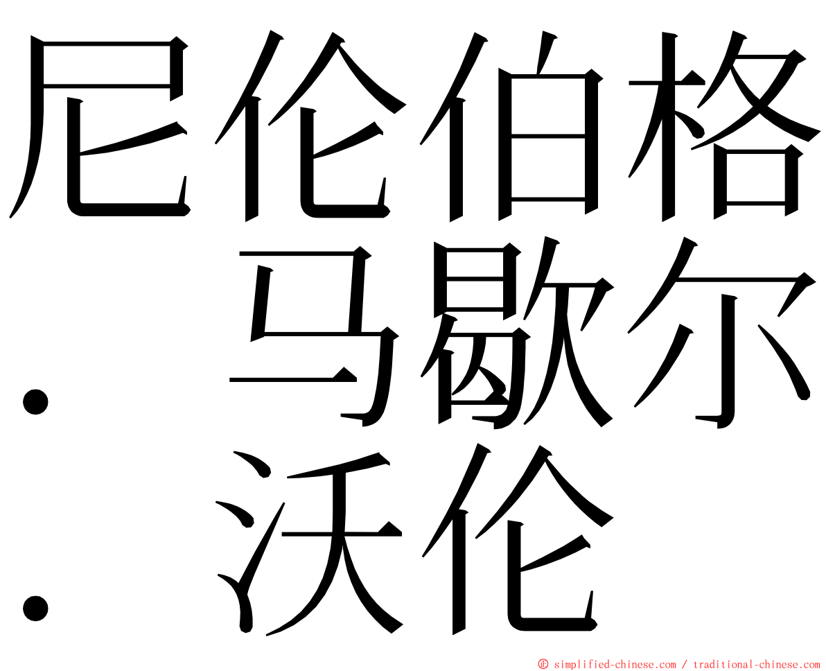 尼伦伯格．马歇尔．沃伦 ming font