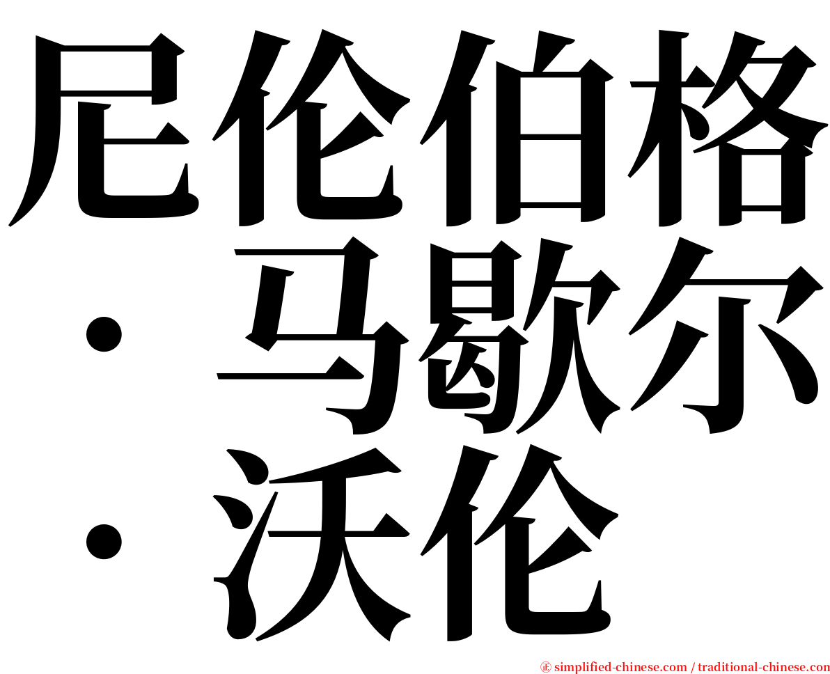 尼伦伯格．马歇尔．沃伦 serif font