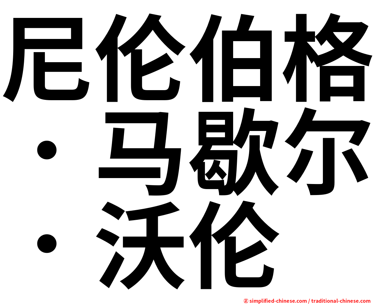 尼伦伯格．马歇尔．沃伦