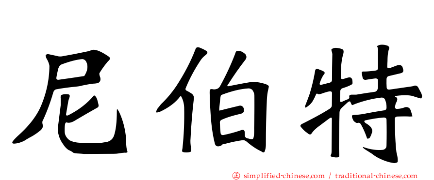尼伯特