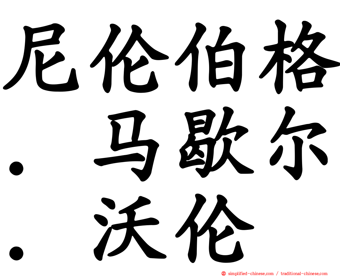 尼伦伯格．马歇尔．沃伦