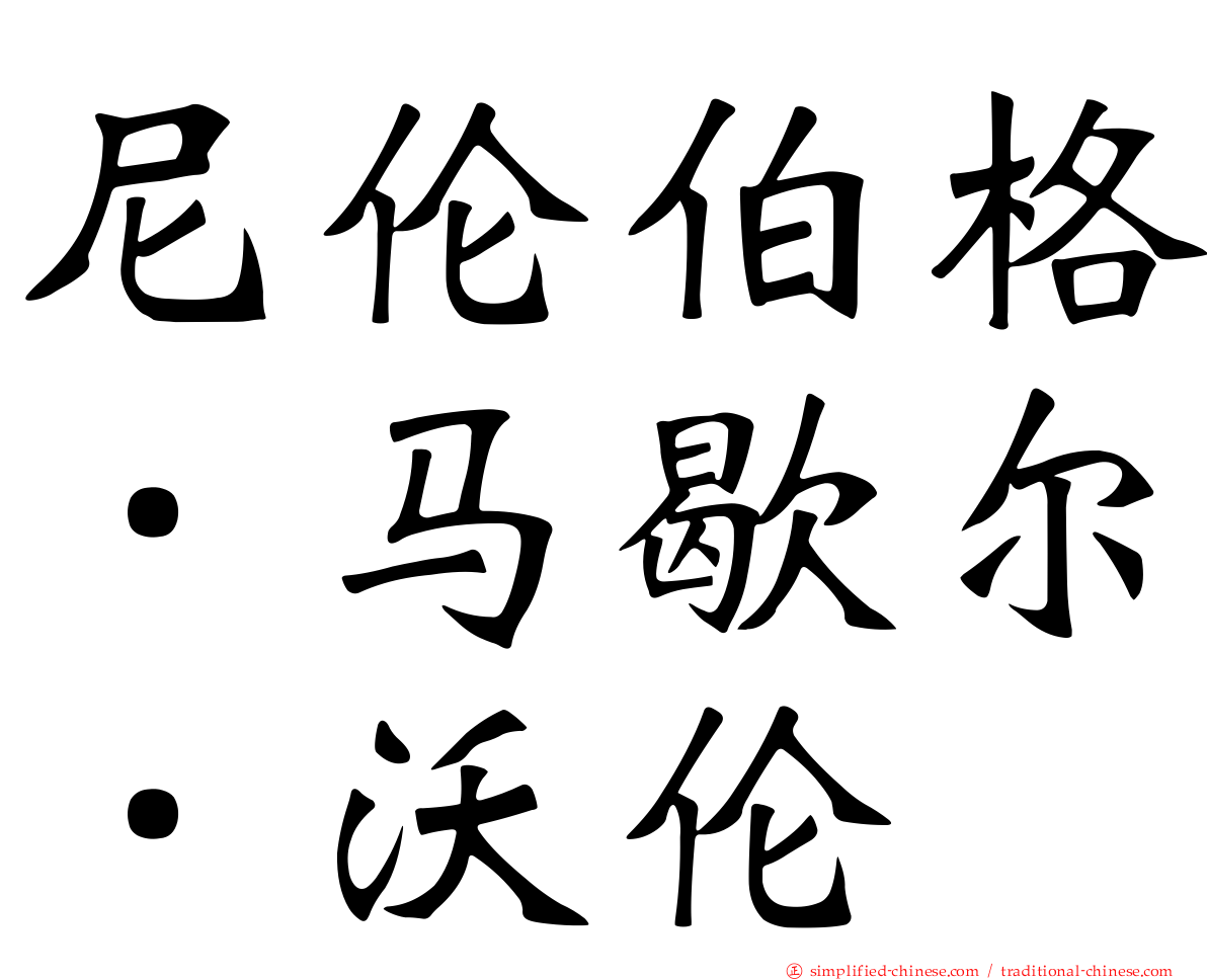 尼伦伯格．马歇尔．沃伦