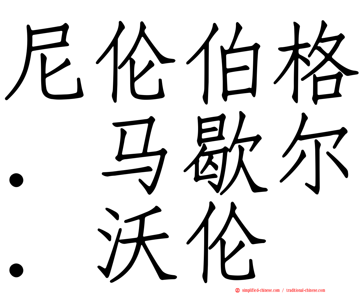 尼伦伯格．马歇尔．沃伦