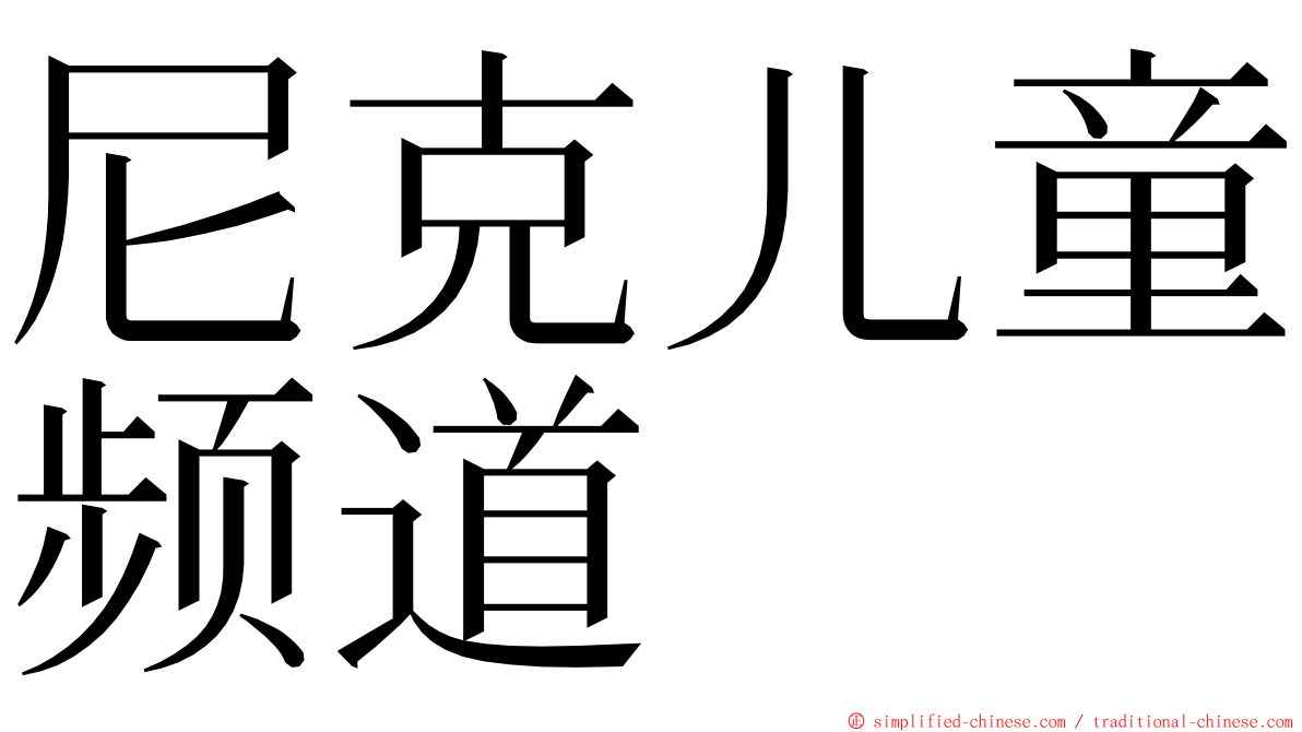 尼克儿童频道 ming font