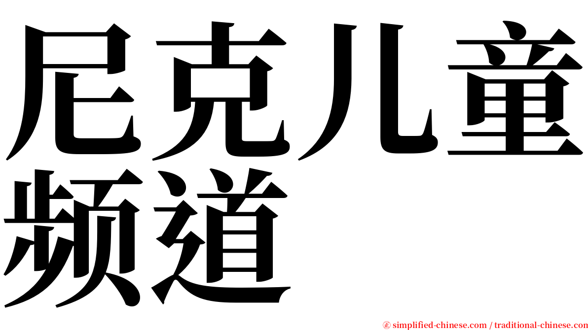 尼克儿童频道 serif font