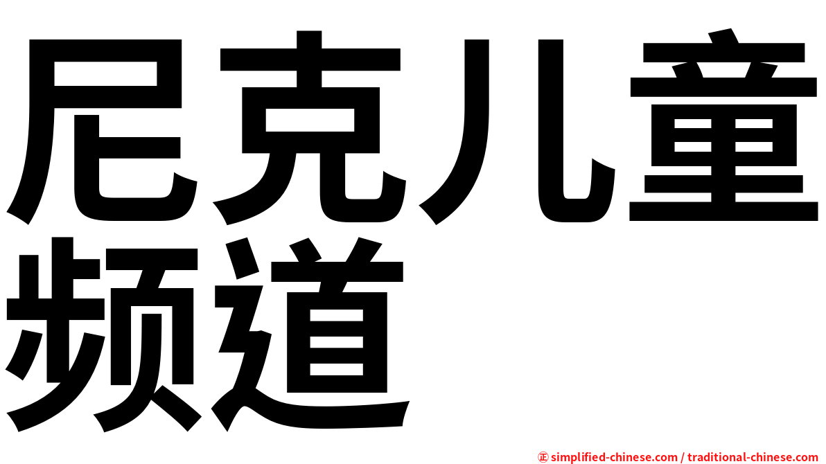 尼克儿童频道