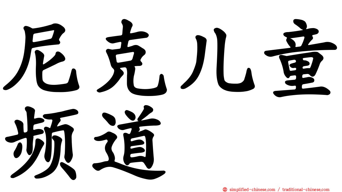 尼克儿童频道