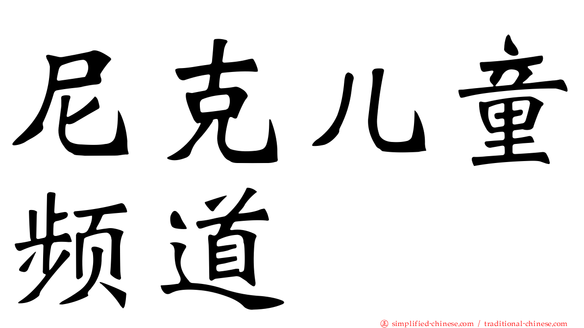 尼克儿童频道