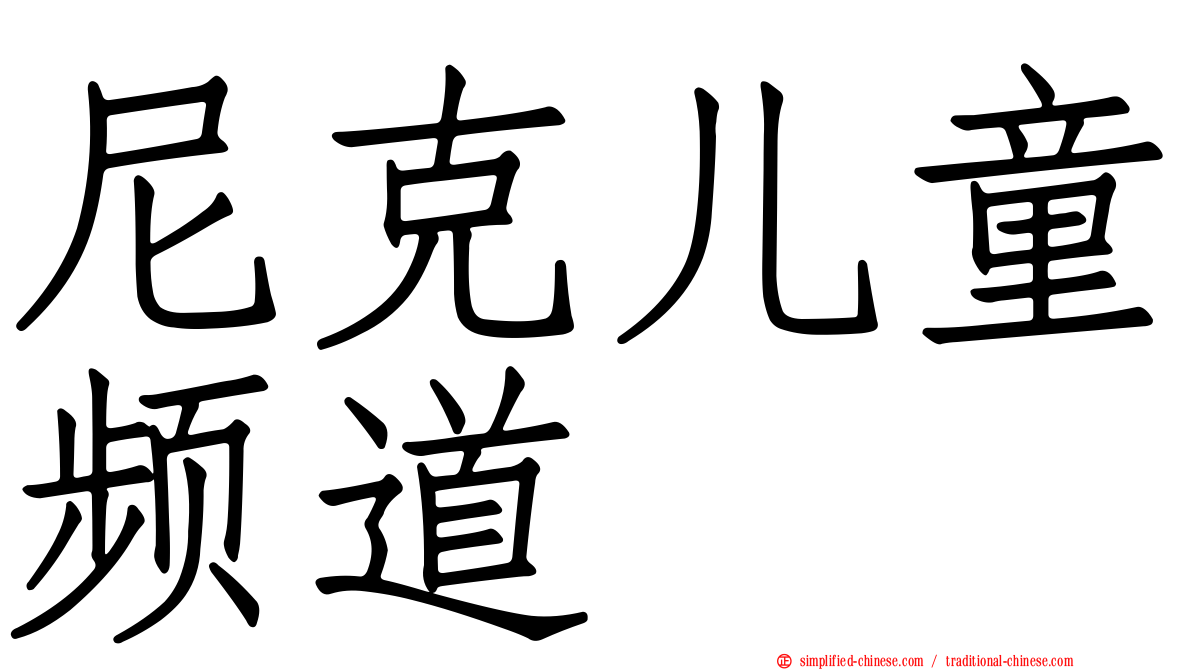 尼克儿童频道