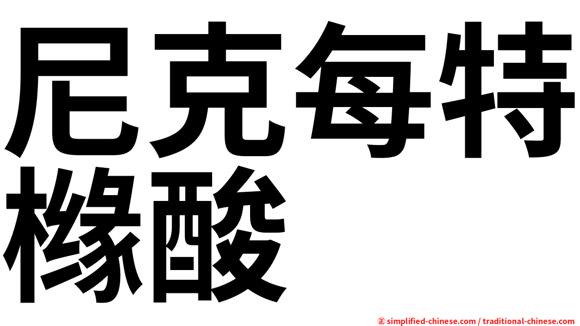 尼克每特橼酸
