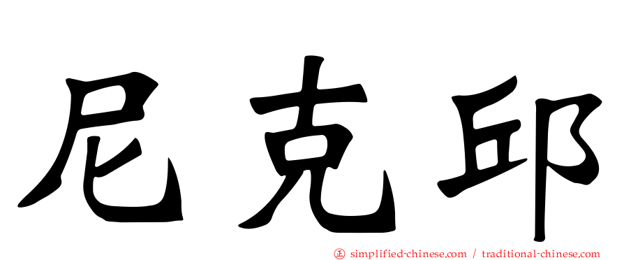 尼克邱
