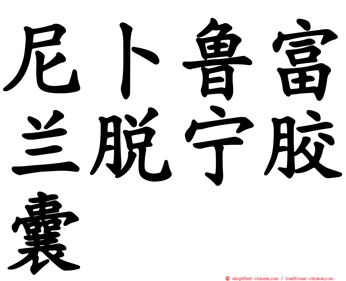 尼卜鲁富兰脱宁胶囊