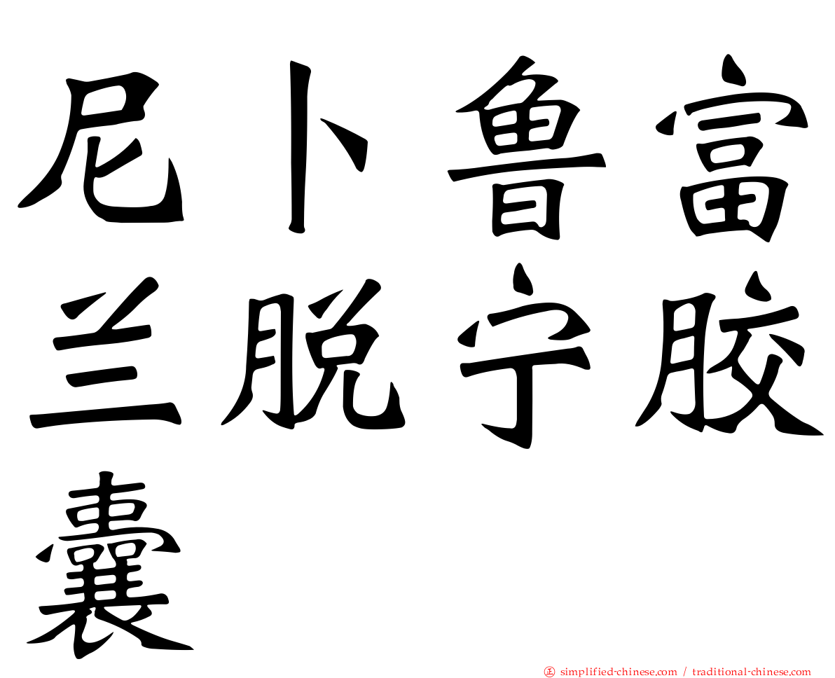 尼卜鲁富兰脱宁胶囊