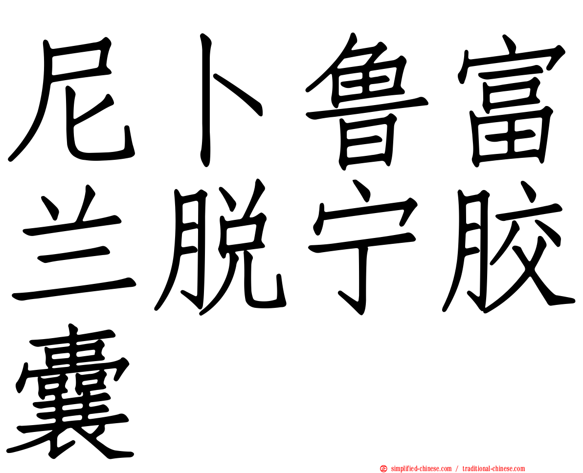 尼卜鲁富兰脱宁胶囊