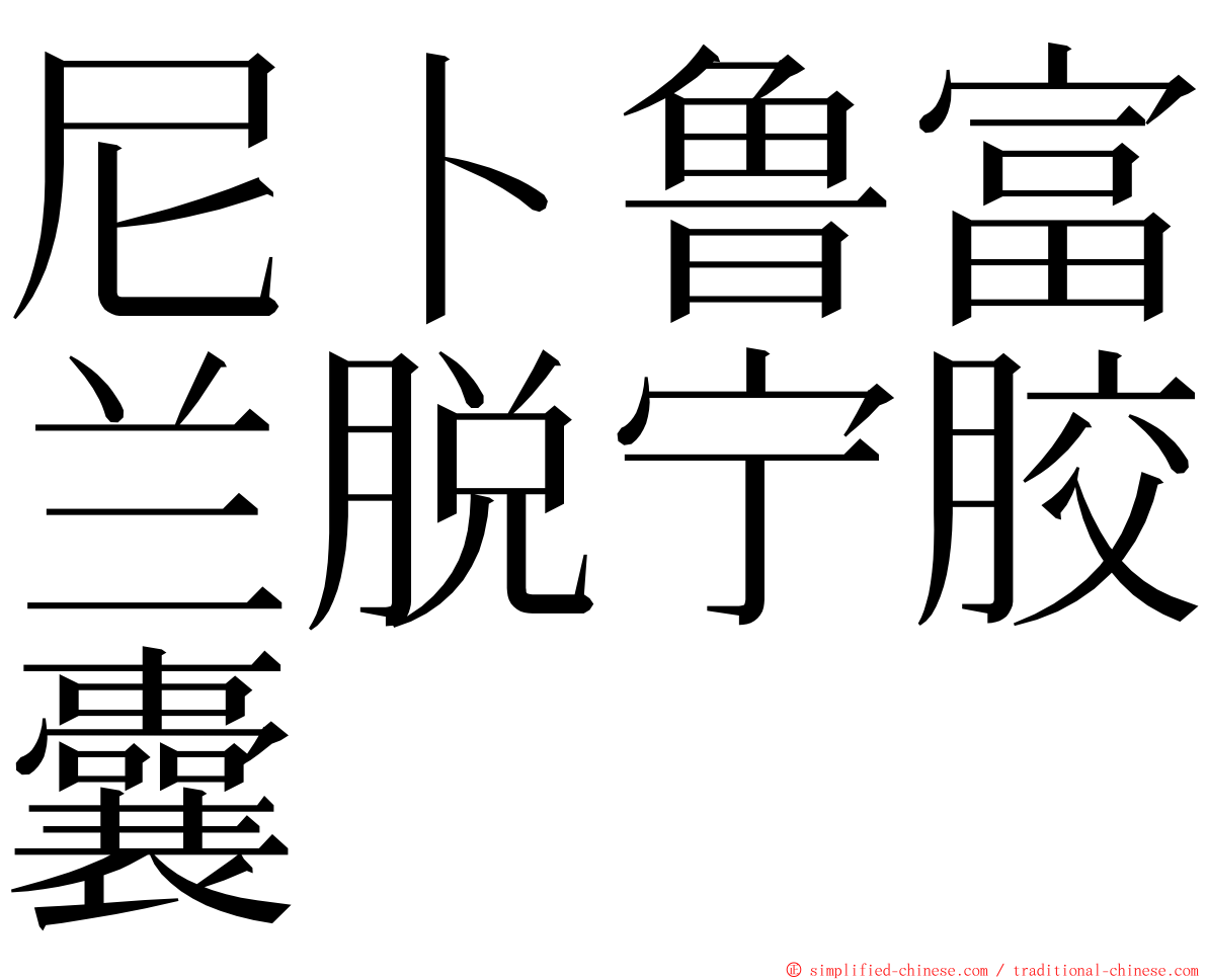 尼卜鲁富兰脱宁胶囊 ming font