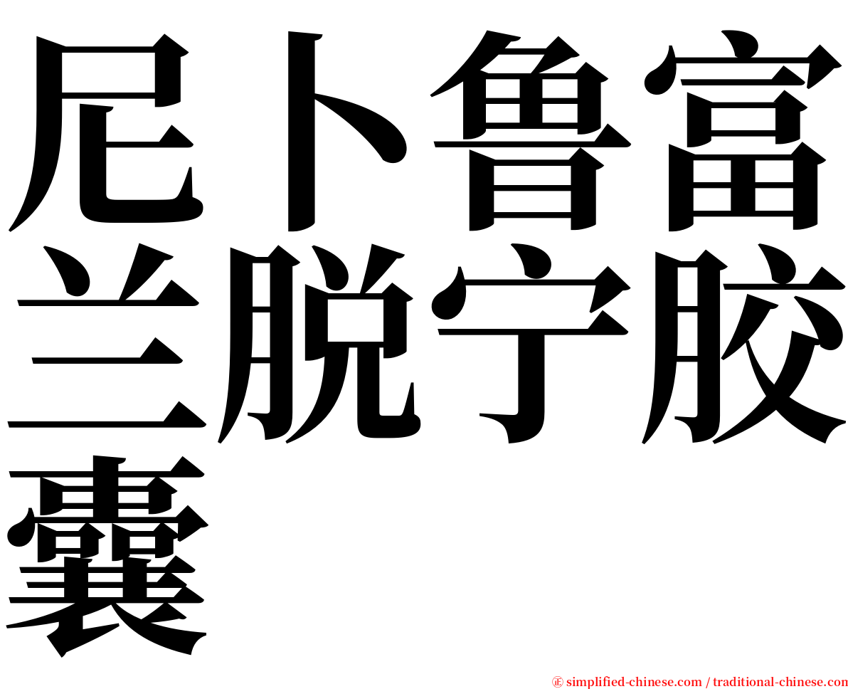 尼卜鲁富兰脱宁胶囊 serif font