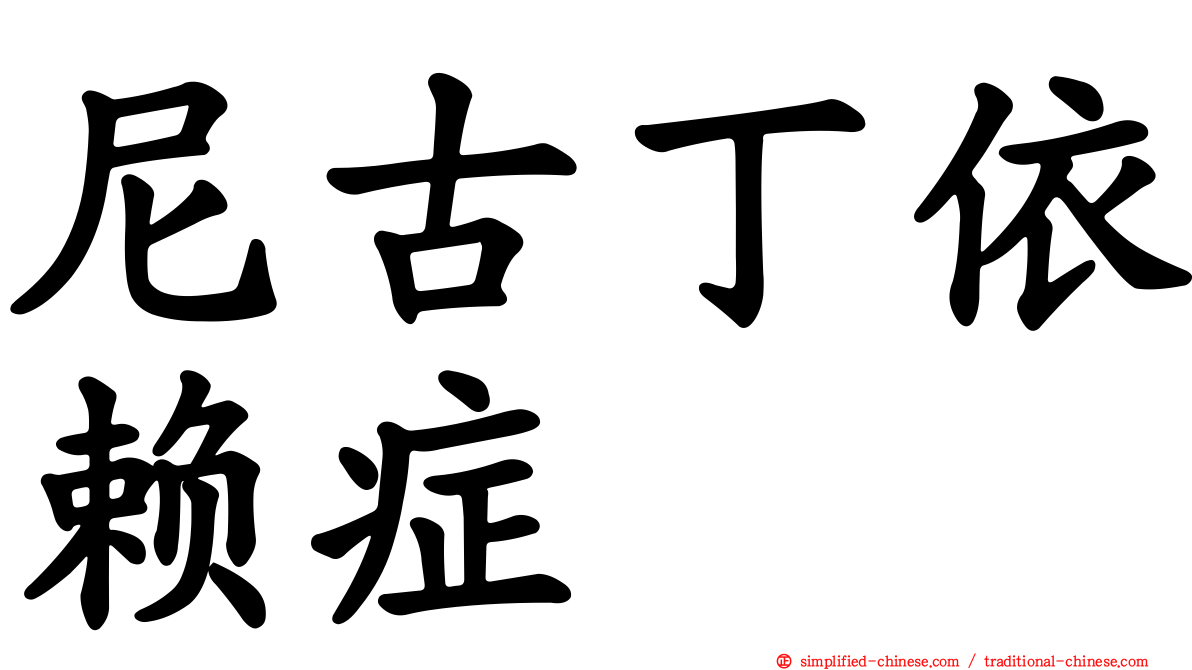 尼古丁依赖症