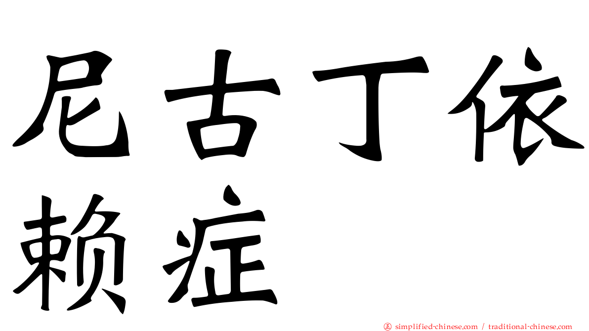 尼古丁依赖症
