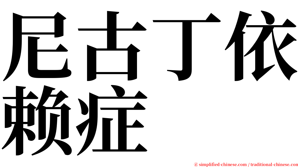 尼古丁依赖症 serif font