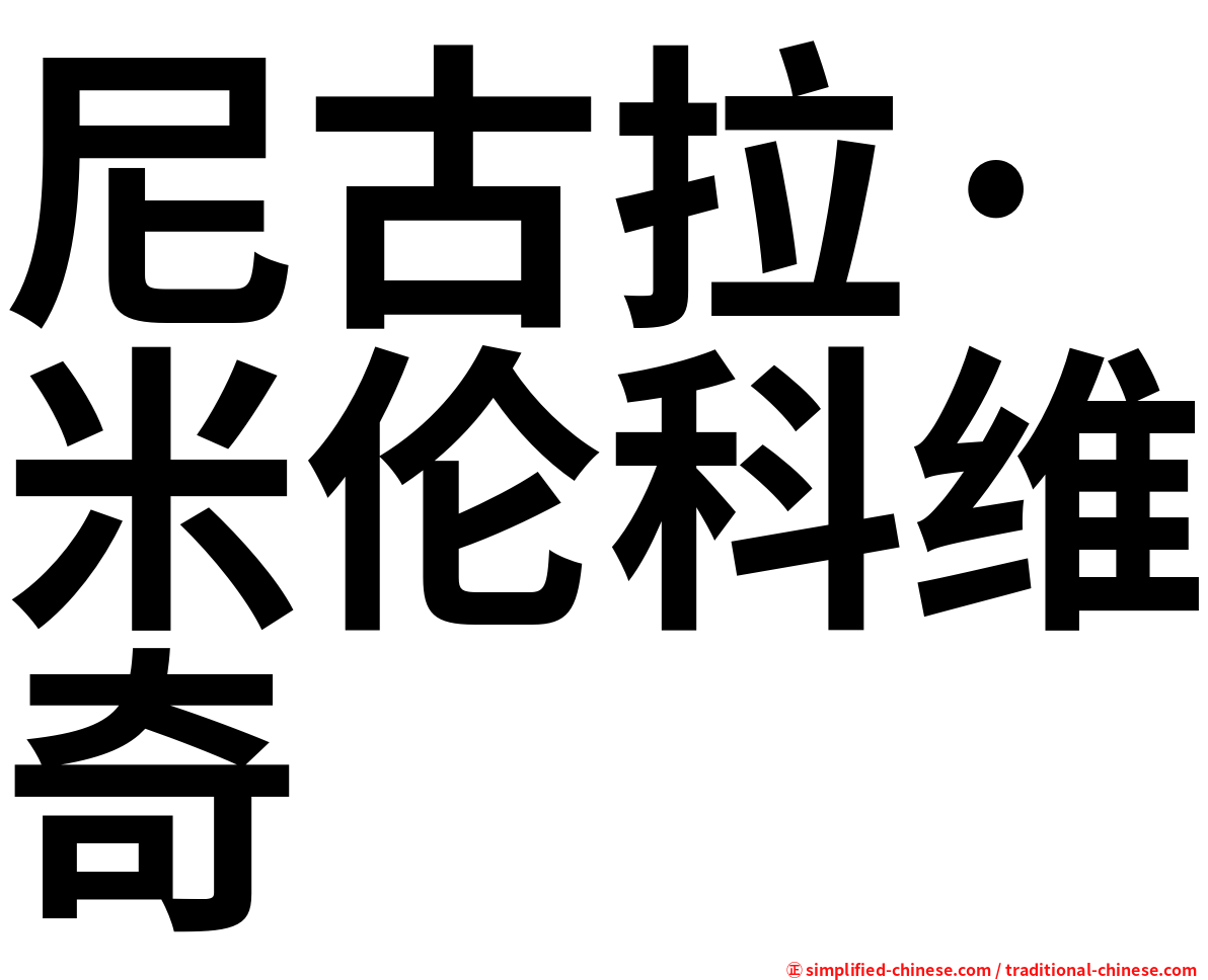尼古拉·米伦科维奇