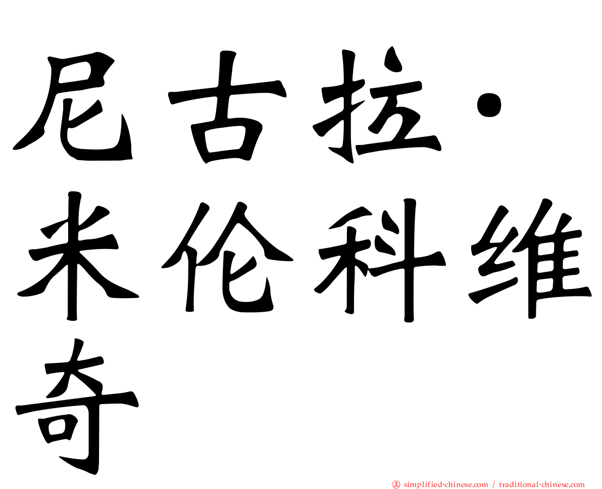 尼古拉·米伦科维奇