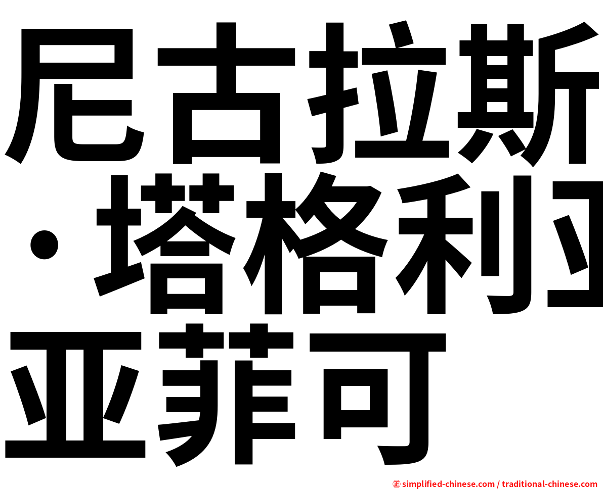 尼古拉斯·塔格利亚菲可