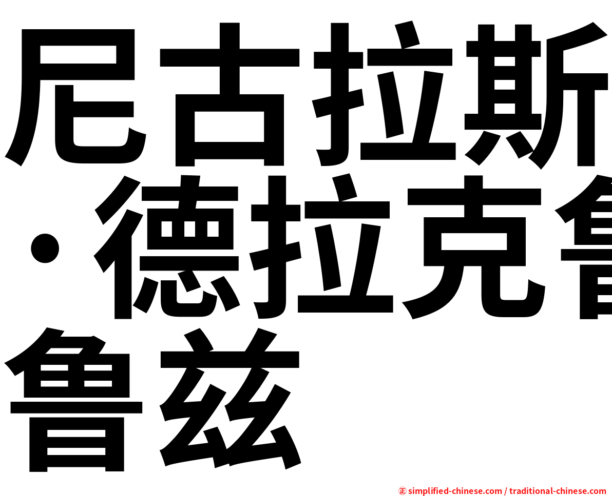 尼古拉斯·德拉克鲁兹