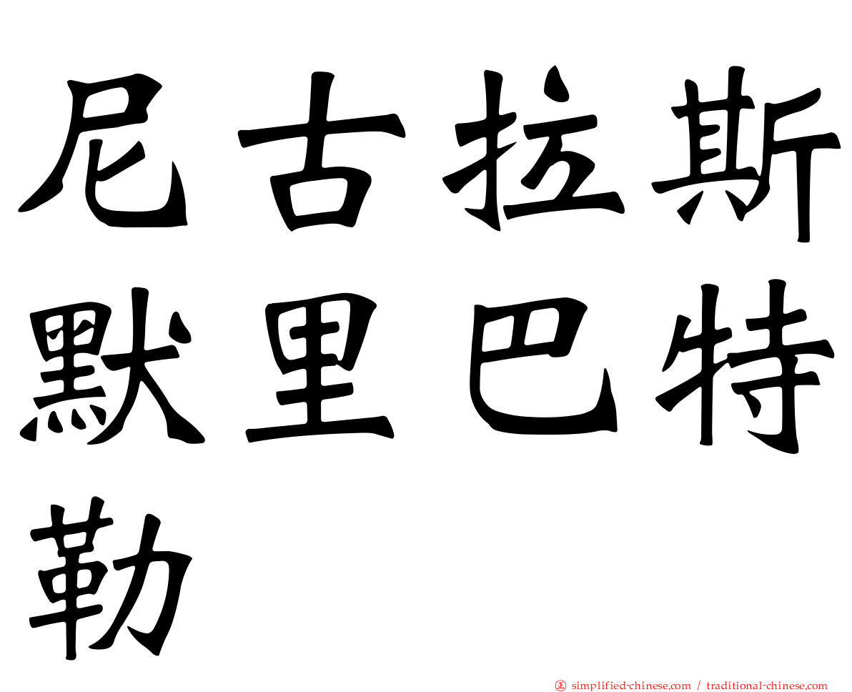 尼古拉斯默里巴特勒