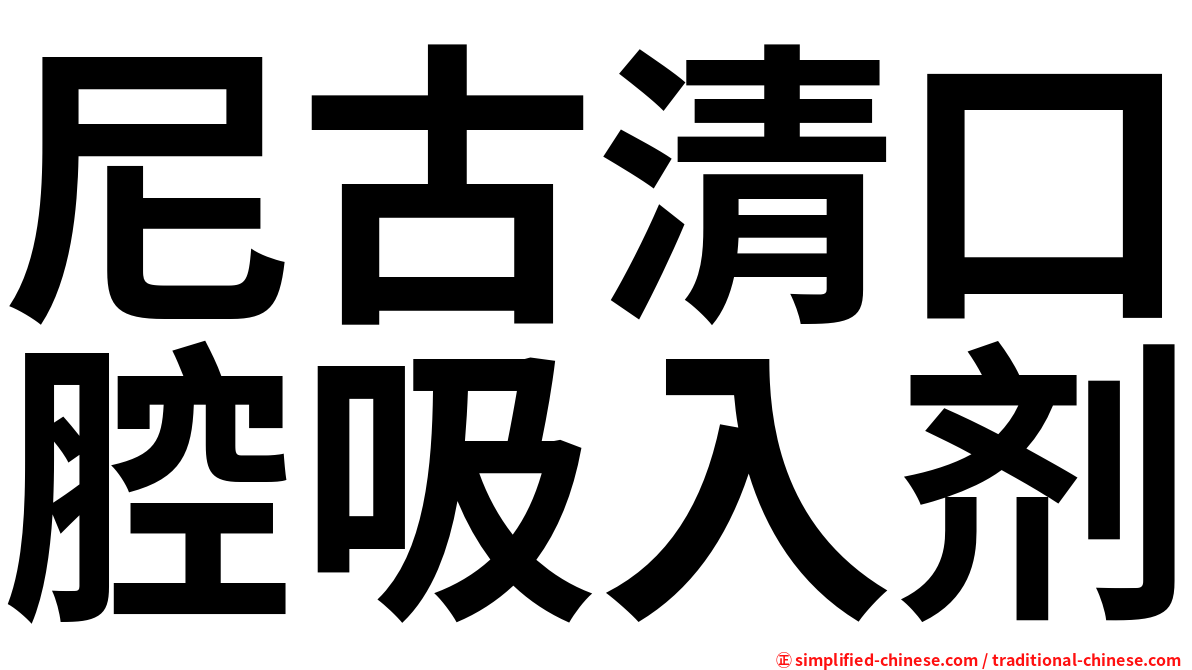 尼古清口腔吸入剂